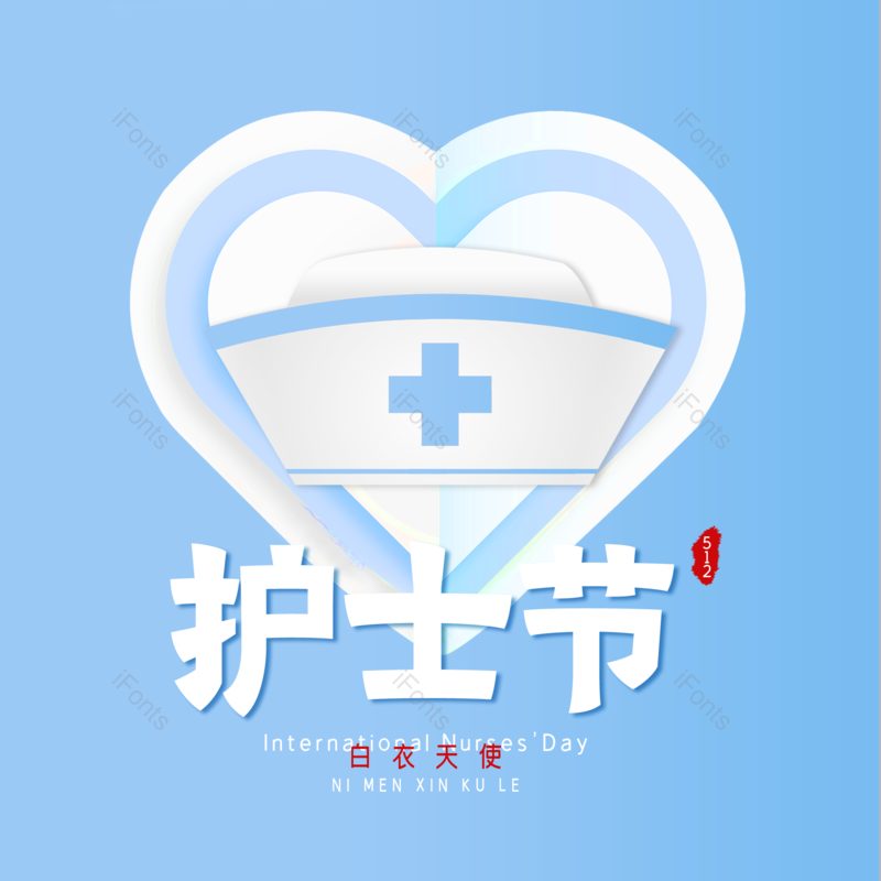 艺术字图片,简约元素,护士节PNG,512免抠素材
